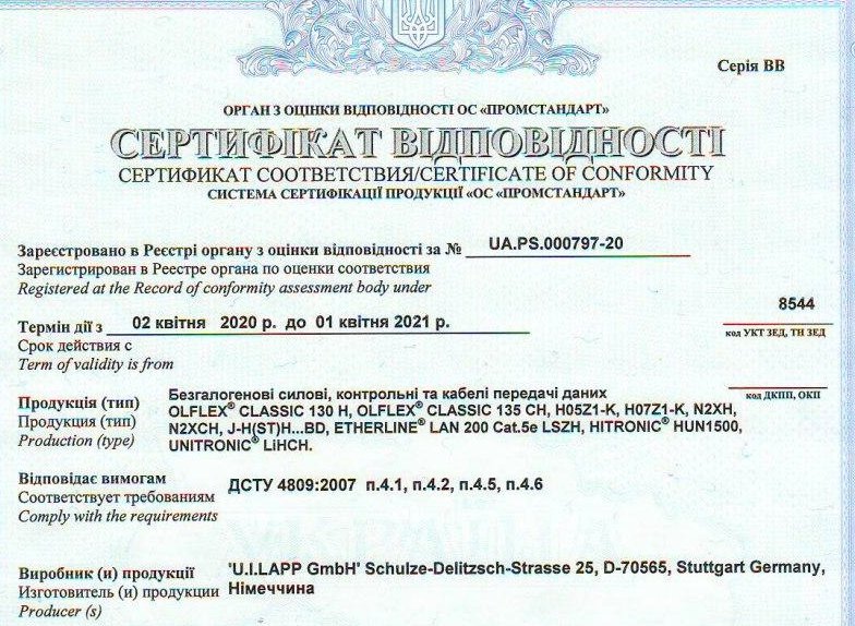 Сертификат Соответствия для негорючих кабелей: Безгалогенные силовые, контрольные и передачи данных  : электромаркет интернет-магазин ELMAR Украина
