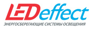 Компания ЛЕД-Эффект - Российский производитель качественного энергоэффективного светодиодного освещения.