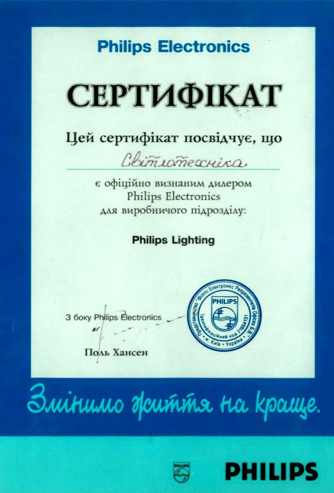 Сертификат официальный дистрибьютор компании Philips Lighting. PHILIPS лампы прямые поставки в Украине