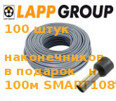 На каждые 100 м OLFLEX SMART108 в подарок наконечники CIMCO!