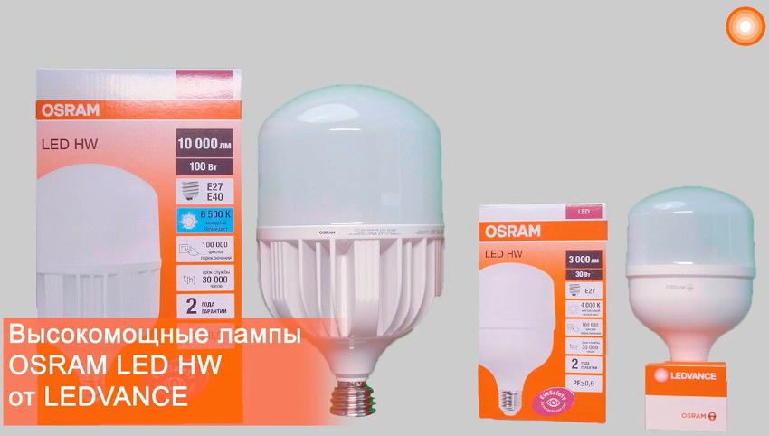 На фото: Высокомощные лампы OSRAM LED HW LEDVANCE. По материалам Каталога LEDVANCE