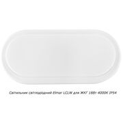 LCLW 18Вт 4000K  1530Lm IP54 овал белый ELMAR