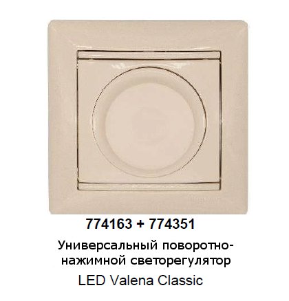 Светорегулятор Legrand Valena Classic